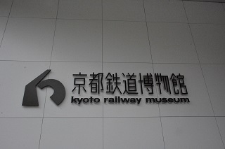 Gwおでかけ 京都鉄道博物館レポ 東北大学鉄道研究会公式ブログ